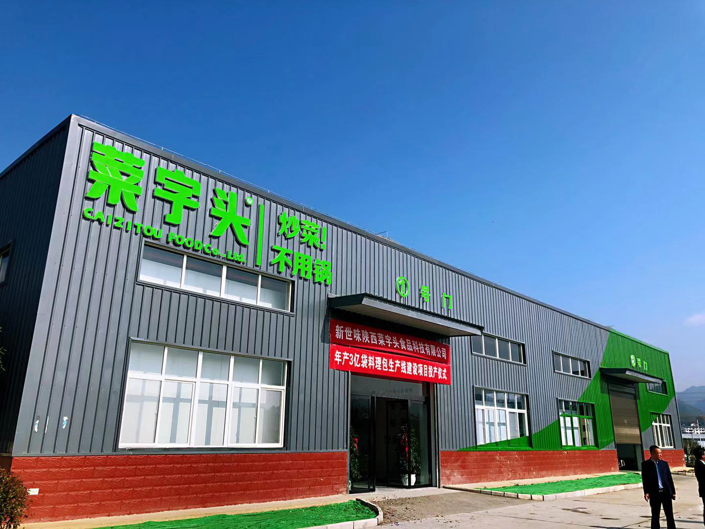 深鯊集團(tuán)菜字頭食品加工廠 深鯊集團(tuán)菜字頭食品加工廠